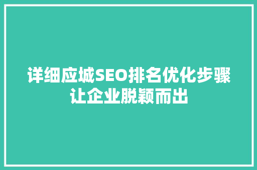 详细应城SEO排名优化步骤让企业脱颖而出