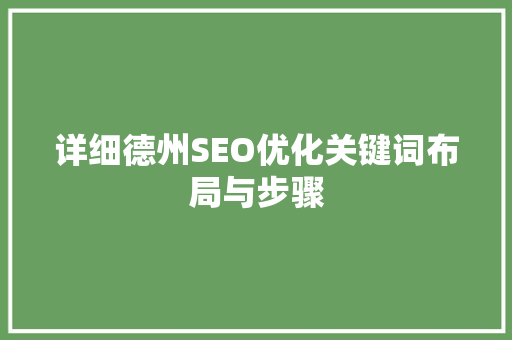 详细德州SEO优化关键词布局与步骤