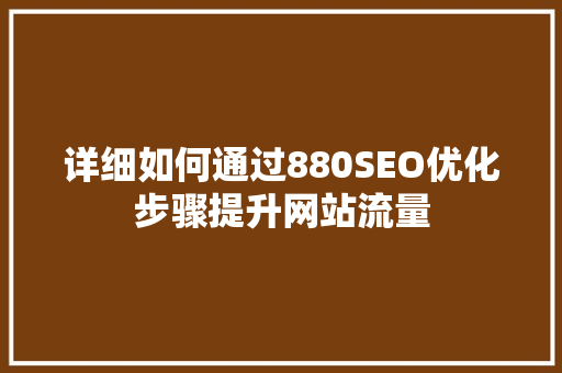 详细如何通过880SEO优化步骤提升网站流量