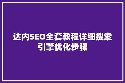 达内SEO全套教程详细搜索引擎优化步骤