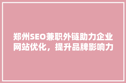 郑州SEO兼职外链助力企业网站优化，提升品牌影响力