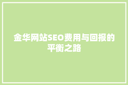 金华网站SEO费用与回报的平衡之路