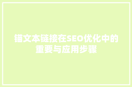 锚文本链接在SEO优化中的重要与应用步骤