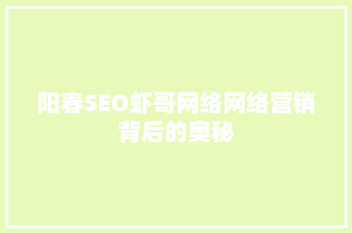 阳春SEO虾哥网络网络营销背后的奥秘