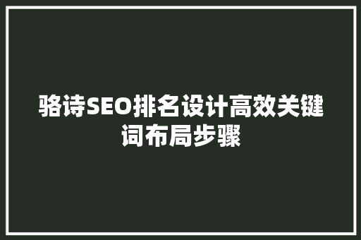 骆诗SEO排名设计高效关键词布局步骤