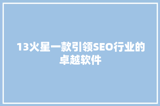 13火星一款引领SEO行业的卓越软件