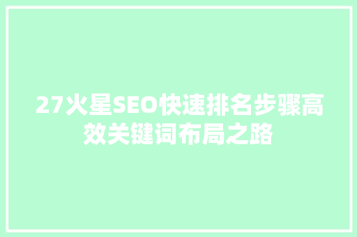 27火星SEO快速排名步骤高效关键词布局之路