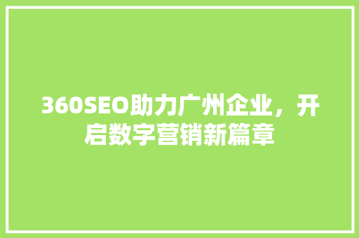 360SEO助力广州企业，开启数字营销新篇章