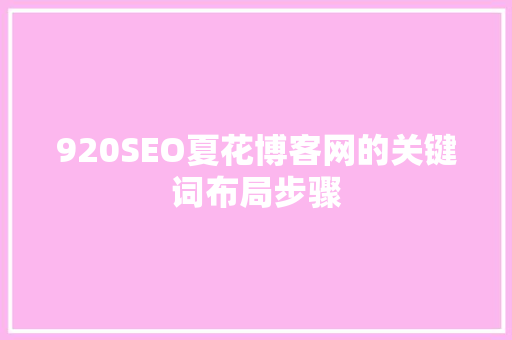 920SEO夏花博客网的关键词布局步骤