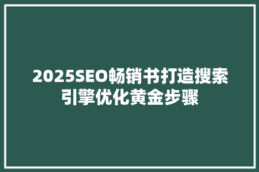 2025SEO畅销书打造搜索引擎优化黄金步骤