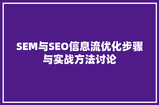 SEM与SEO信息流优化步骤与实战方法讨论