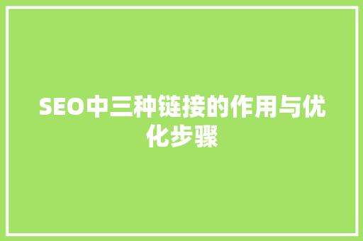 SEO中三种链接的作用与优化步骤