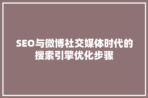SEO与微博社交媒体时代的搜索引擎优化步骤