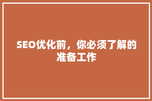 SEO优化前，你必须了解的准备工作