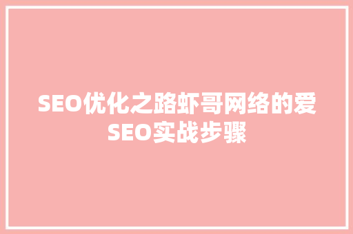 SEO优化之路虾哥网络的爱SEO实战步骤