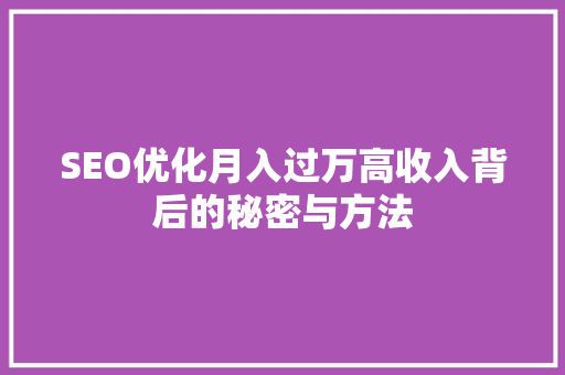 SEO优化月入过万高收入背后的秘密与方法