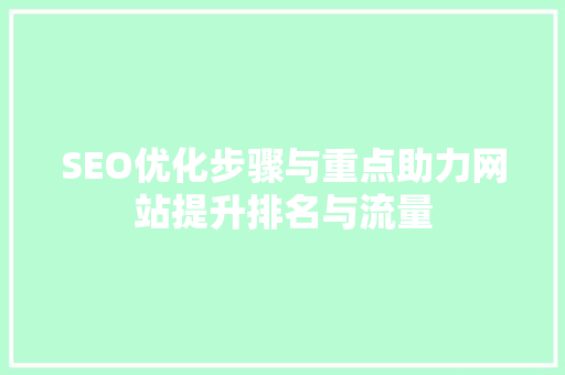 SEO优化步骤与重点助力网站提升排名与流量