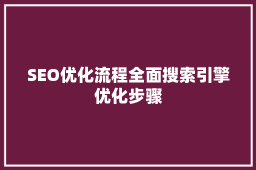 SEO优化流程全面搜索引擎优化步骤