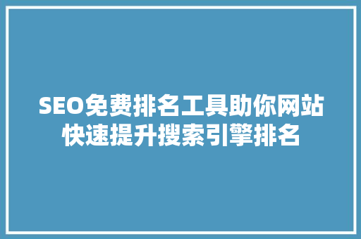 SEO免费排名工具助你网站快速提升搜索引擎排名