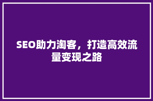 SEO助力淘客，打造高效流量变现之路