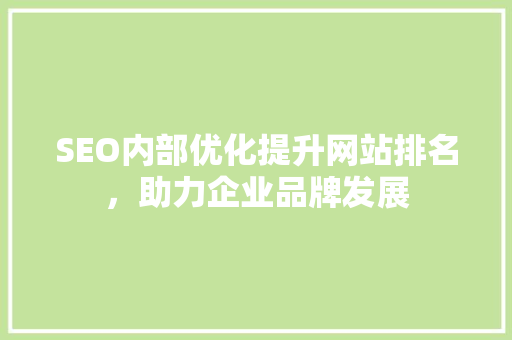 SEO内部优化提升网站排名，助力企业品牌发展