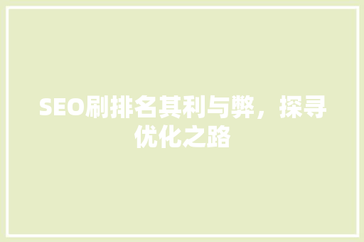 SEO刷排名其利与弊，探寻优化之路