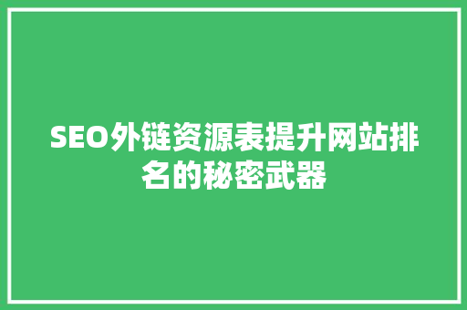 SEO外链资源表提升网站排名的秘密武器