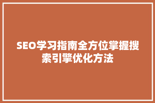 SEO学习指南全方位掌握搜索引擎优化方法