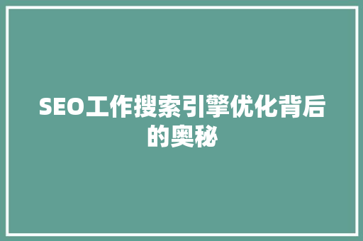 SEO工作搜索引擎优化背后的奥秘