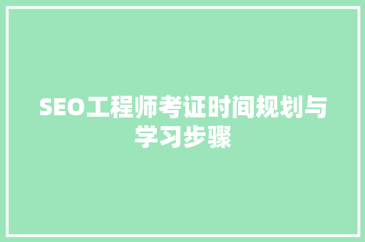 SEO工程师考证时间规划与学习步骤