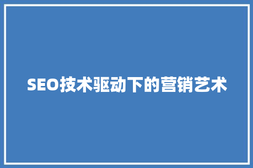 SEO技术驱动下的营销艺术