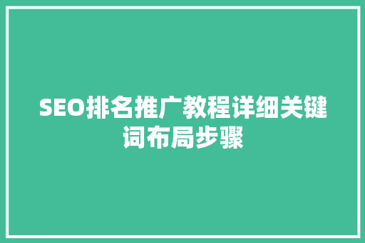 SEO排名推广教程详细关键词布局步骤