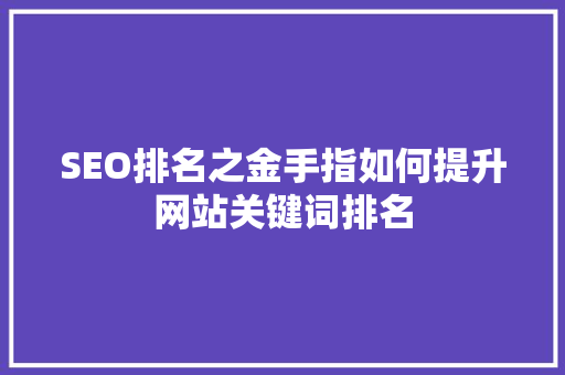 SEO排名之金手指如何提升网站关键词排名