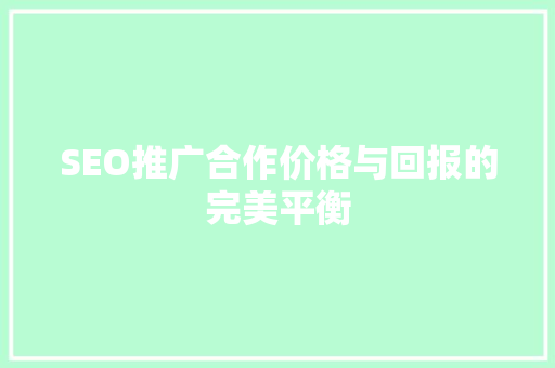 SEO推广合作价格与回报的完美平衡