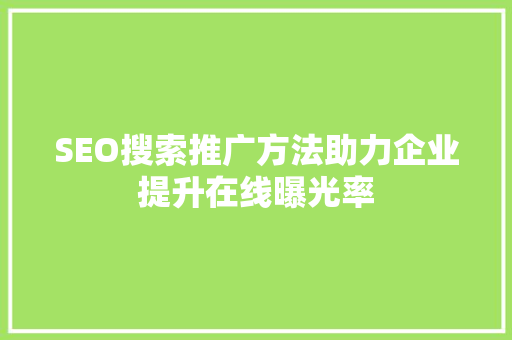 SEO搜索推广方法助力企业提升在线曝光率