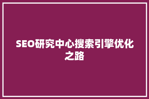 SEO研究中心搜索引擎优化之路