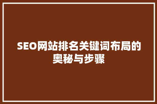 SEO网站排名关键词布局的奥秘与步骤