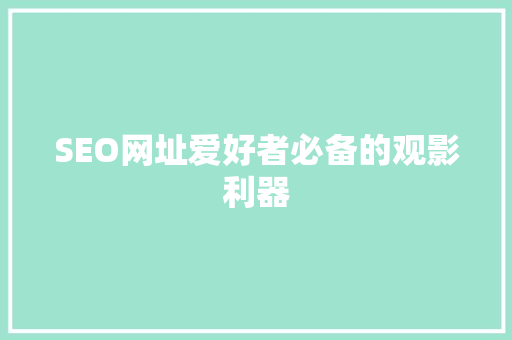 SEO网址爱好者必备的观影利器