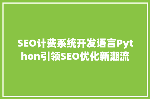 SEO计费系统开发语言Python引领SEO优化新潮流