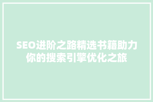 SEO进阶之路精选书籍助力你的搜索引擎优化之旅