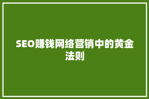 SEO赚钱网络营销中的黄金法则