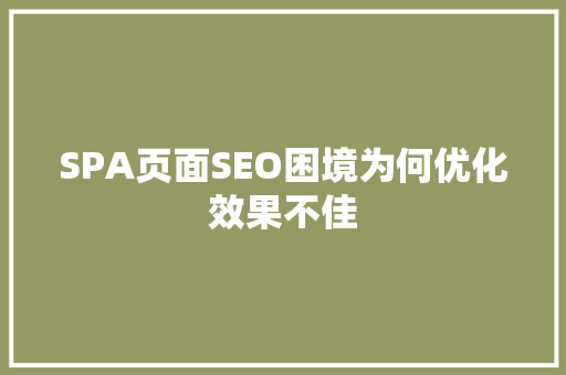 SPA页面SEO困境为何优化效果不佳
