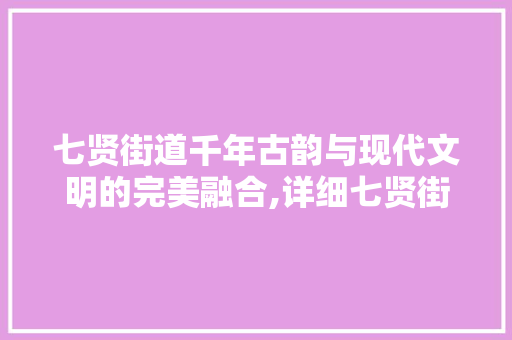 七贤街道千年古韵与现代文明的完美融合,详细七贤街道SEO网站推广步骤