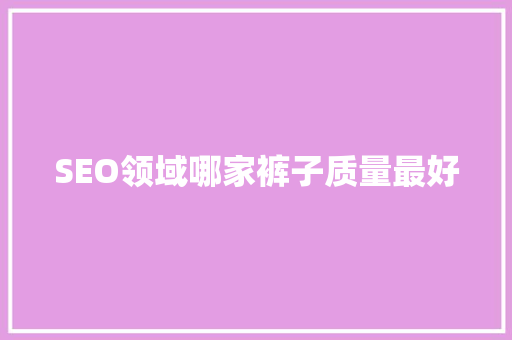 SEO领域哪家裤子质量最好