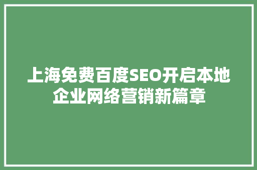 上海免费百度SEO开启本地企业网络营销新篇章