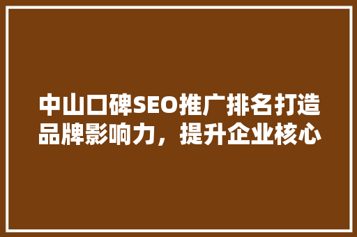 中山口碑SEO推广排名打造品牌影响力，提升企业核心竞争力
