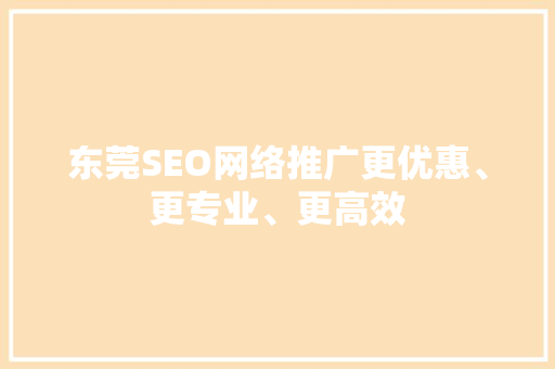 东莞SEO网络推广更优惠、更专业、更高效