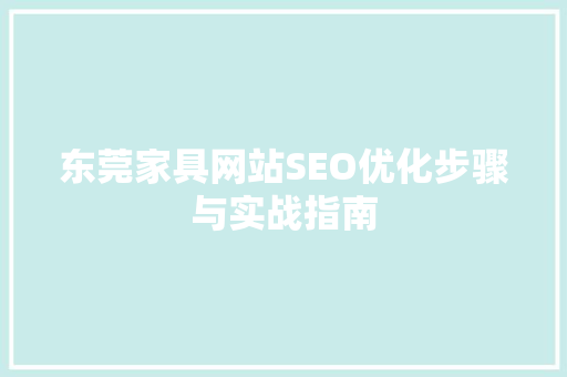 东莞家具网站SEO优化步骤与实战指南