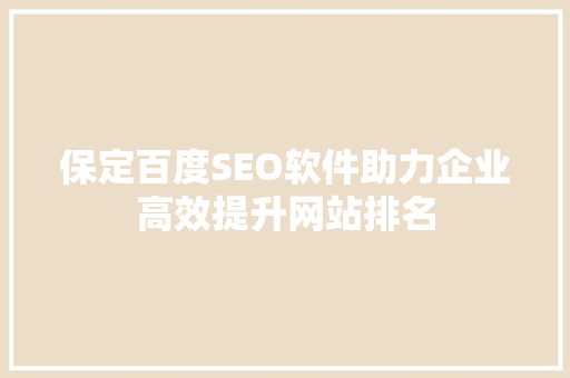 保定百度SEO软件助力企业高效提升网站排名