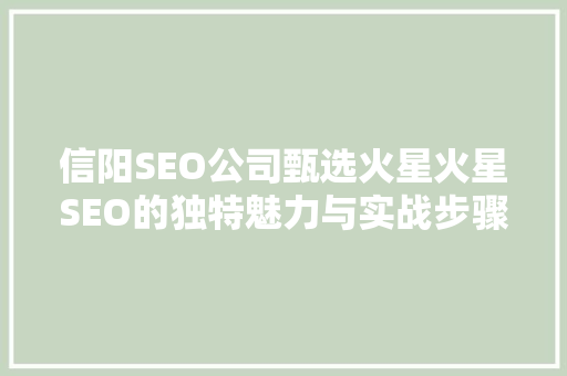 信阳SEO公司甄选火星火星SEO的独特魅力与实战步骤